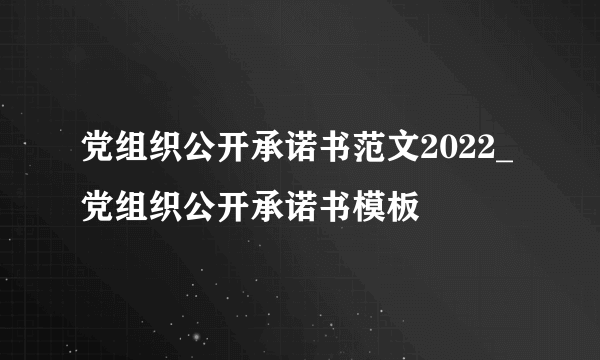 党组织公开承诺书范文2022_党组织公开承诺书模板