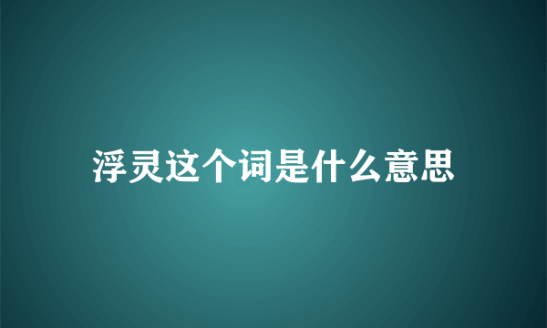 浮灵这个词是什么意思