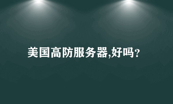 美国高防服务器,好吗？