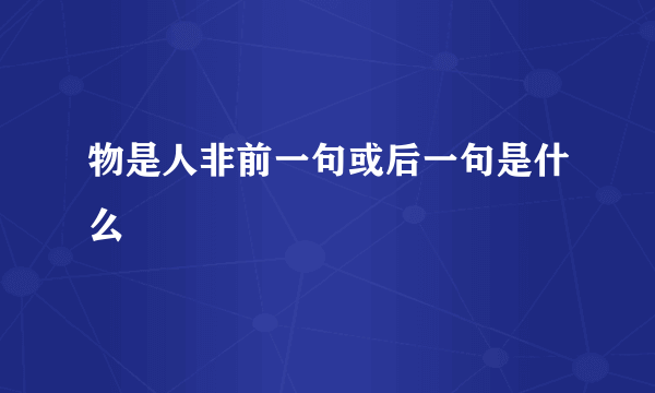 物是人非前一句或后一句是什么