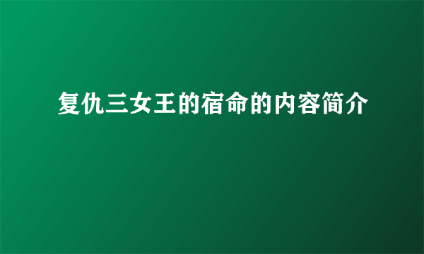 复仇三女王的宿命的内容简介