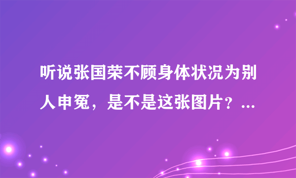 听说张国荣不顾身体状况为别人申冤，是不是这张图片？然后这件事情是怎么一回事，清楚这张照片的朋友能详