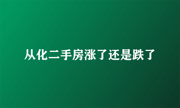 从化二手房涨了还是跌了