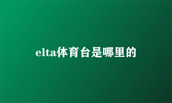 elta体育台是哪里的