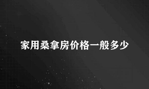 家用桑拿房价格一般多少