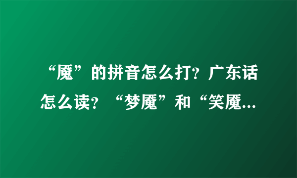 “魇”的拼音怎么打？广东话怎么读？“梦魇”和“笑魇如花”是什么意思？