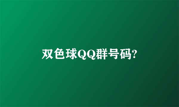 双色球QQ群号码?