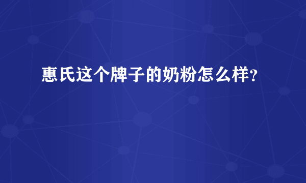 惠氏这个牌子的奶粉怎么样？