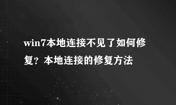 win7本地连接不见了如何修复？本地连接的修复方法