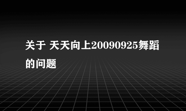 关于 天天向上20090925舞蹈的问题