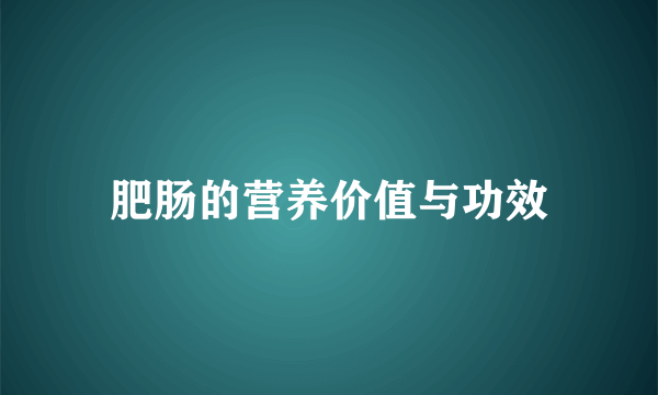 肥肠的营养价值与功效