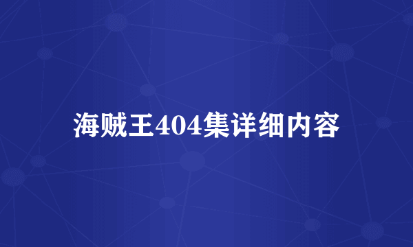 海贼王404集详细内容