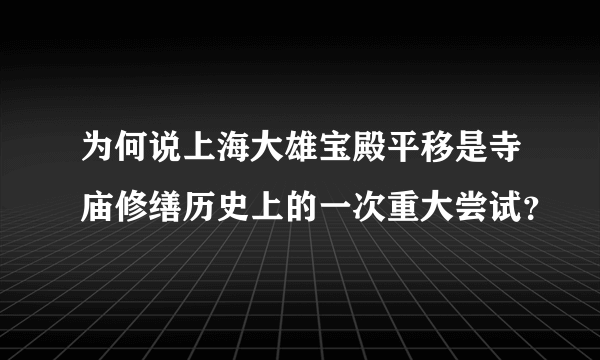 为何说上海大雄宝殿平移是寺庙修缮历史上的一次重大尝试？