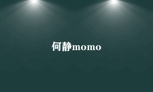 何静momo