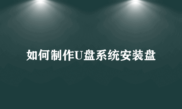 如何制作U盘系统安装盘