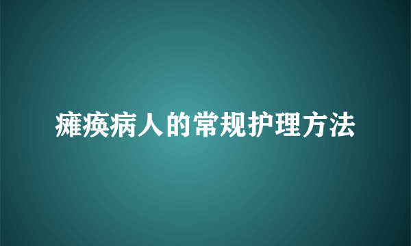 瘫痪病人的常规护理方法