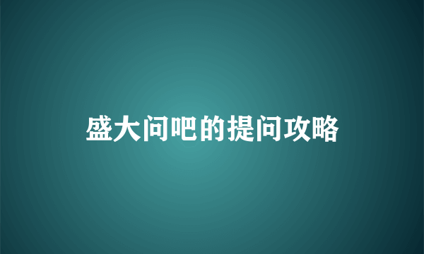 盛大问吧的提问攻略