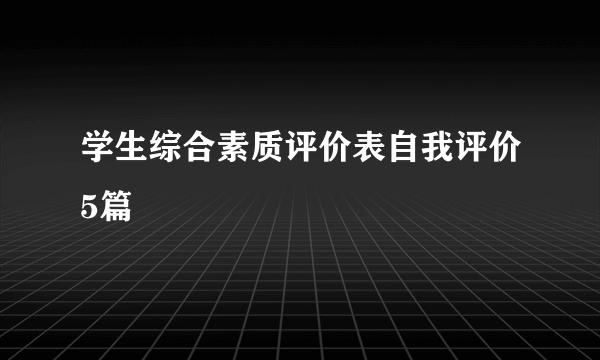 学生综合素质评价表自我评价5篇