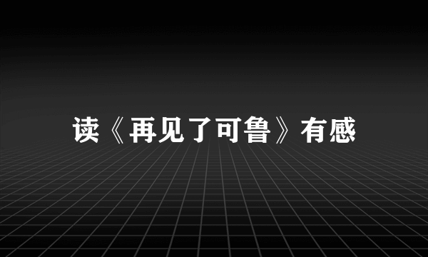 读《再见了可鲁》有感