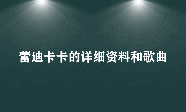 蕾迪卡卡的详细资料和歌曲