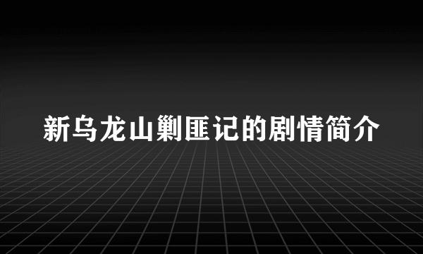 新乌龙山剿匪记的剧情简介