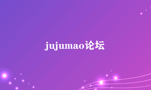 jujumao论坛