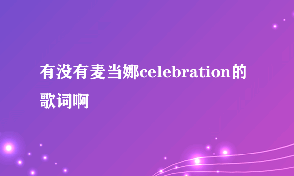 有没有麦当娜celebration的歌词啊