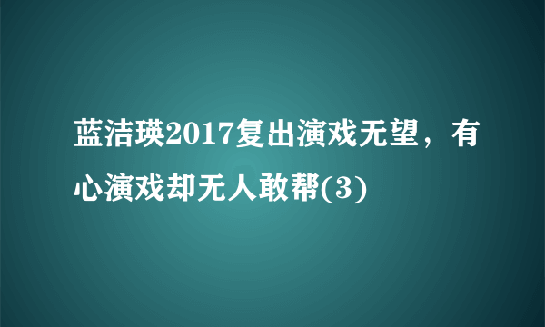 蓝洁瑛2017复出演戏无望，有心演戏却无人敢帮(3)