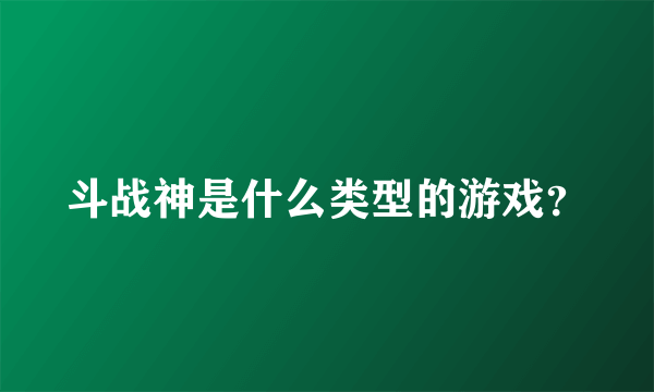 斗战神是什么类型的游戏？