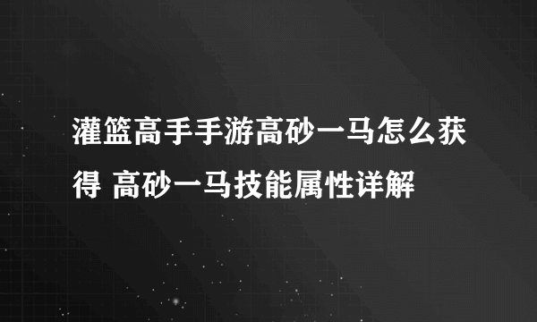 灌篮高手手游高砂一马怎么获得 高砂一马技能属性详解