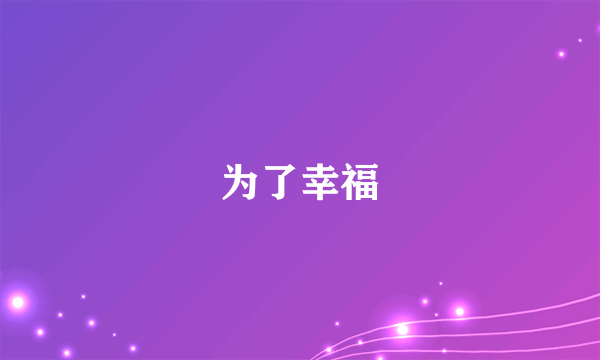 为了幸福