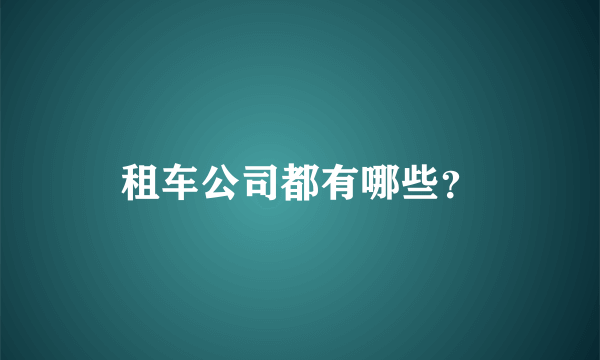 租车公司都有哪些？