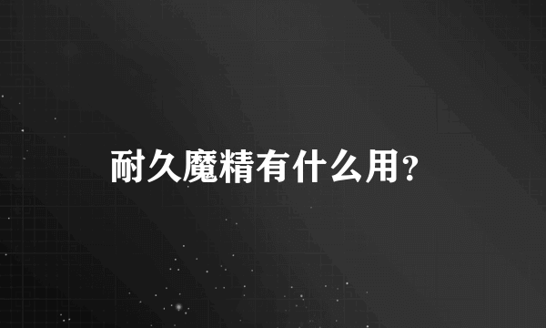 耐久魔精有什么用？