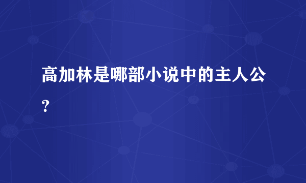 高加林是哪部小说中的主人公？