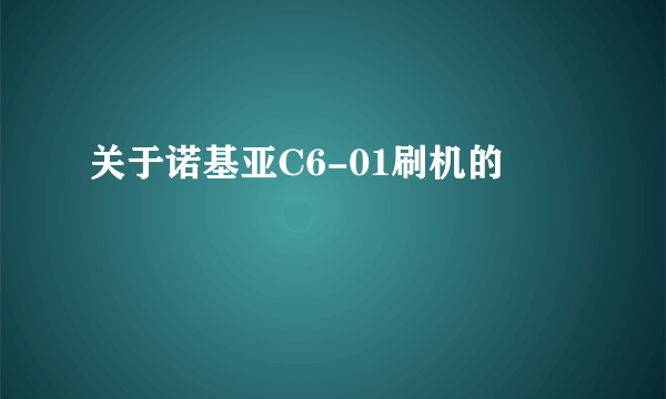 关于诺基亚C6-01刷机的問題