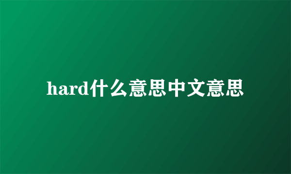 hard什么意思中文意思