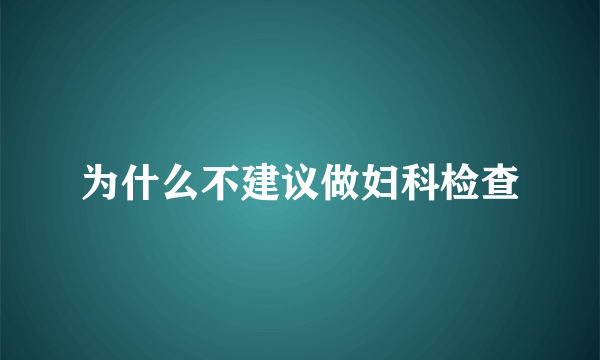 为什么不建议做妇科检查