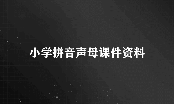 小学拼音声母课件资料