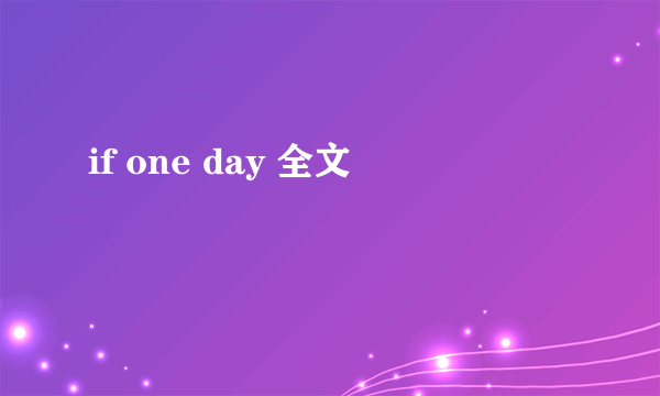 if one day 全文