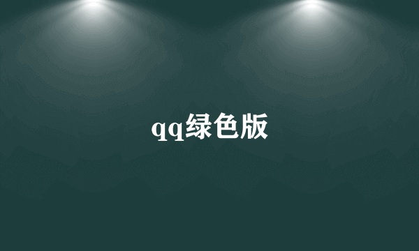 qq绿色版