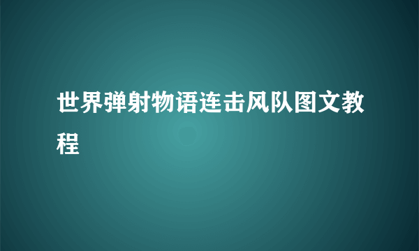 世界弹射物语连击风队图文教程