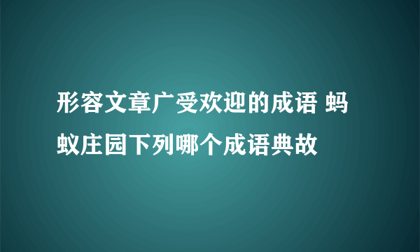 形容文章广受欢迎的成语 蚂蚁庄园下列哪个成语典故