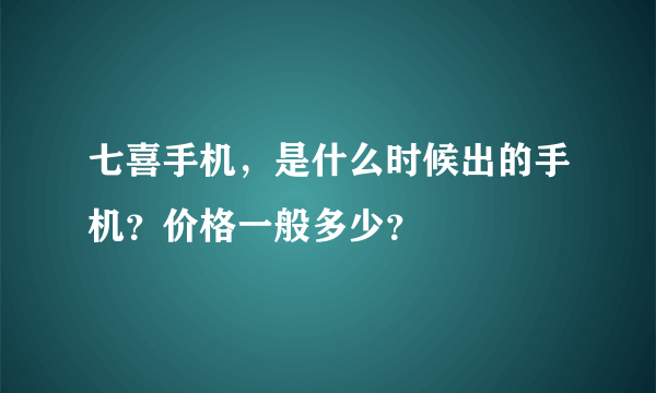 七喜手机，是什么时候出的手机？价格一般多少？