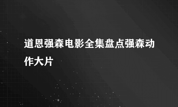 道恩强森电影全集盘点强森动作大片