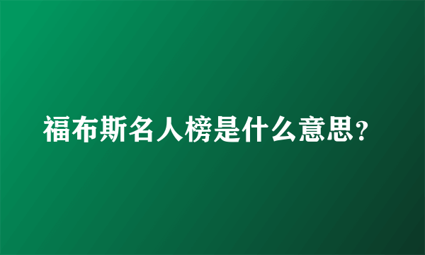 福布斯名人榜是什么意思？