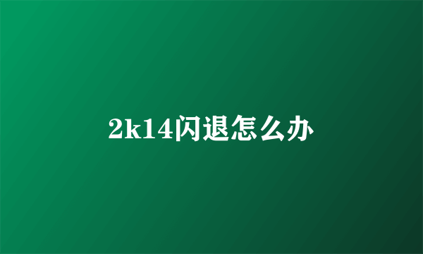 2k14闪退怎么办