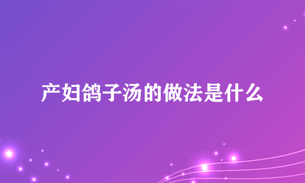 产妇鸽子汤的做法是什么