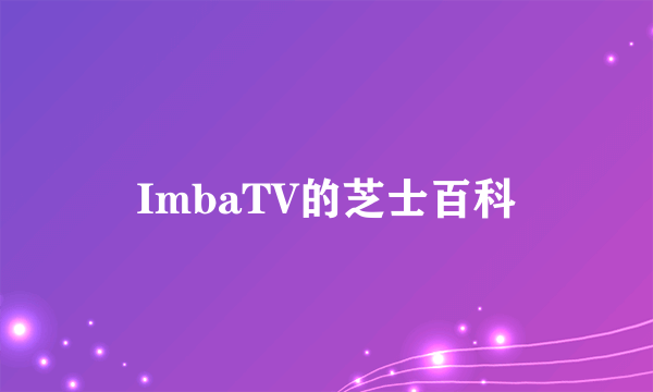 ImbaTV的芝士百科