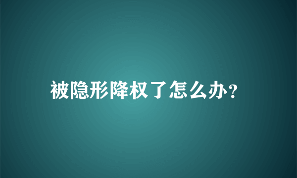 被隐形降权了怎么办？