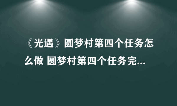 《光遇》圆梦村第四个任务怎么做 圆梦村第四个任务完成方法分享